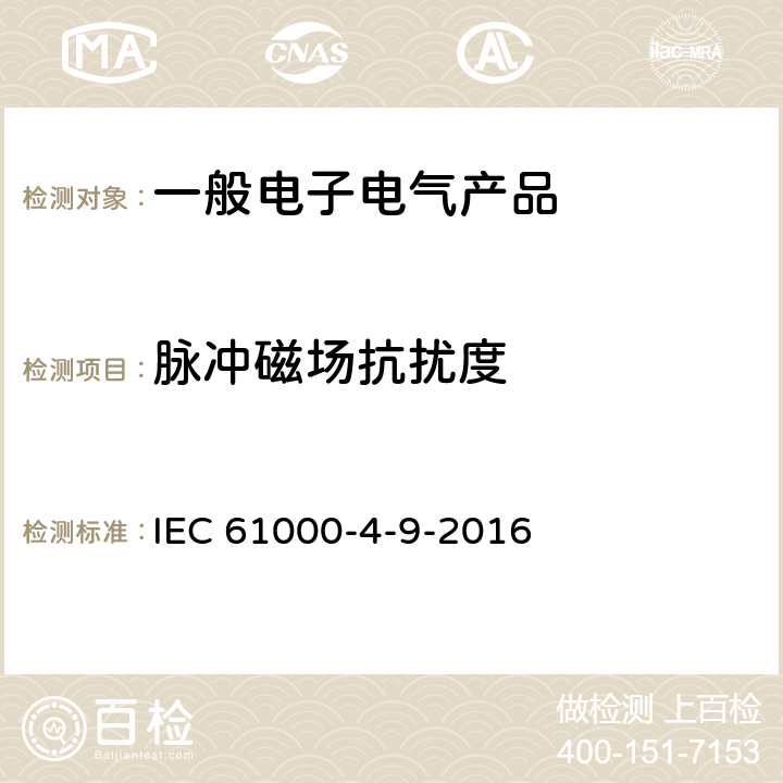 脉冲磁场抗扰度 电磁兼容 试验和测量技术 脉冲磁场抗扰度试验 IEC 61000-4-9-2016 7