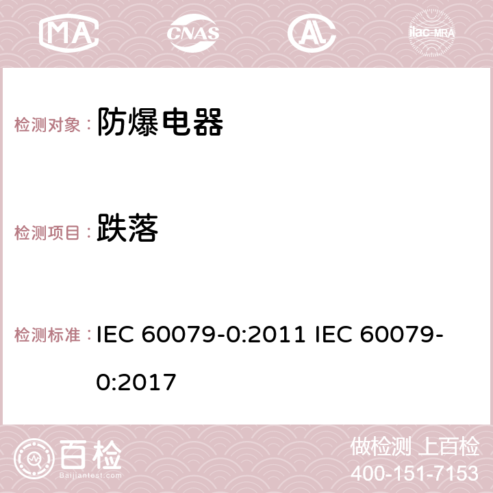 跌落 爆炸性气体环境电气设备 第 0 部分:通用要求 IEC 60079-0:2011 IEC 60079-0:2017 26.4.3