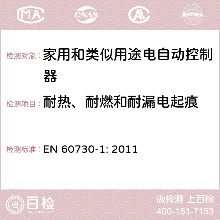 耐热、耐燃和耐漏电起痕 家用和类似用途电自动控制器 第1部分：通用要求 EN 60730-1: 2011 条款21