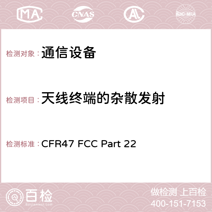 天线终端的杂散发射 FCC PART 22 公共移动服务 CFR47 FCC Part 22 全条款