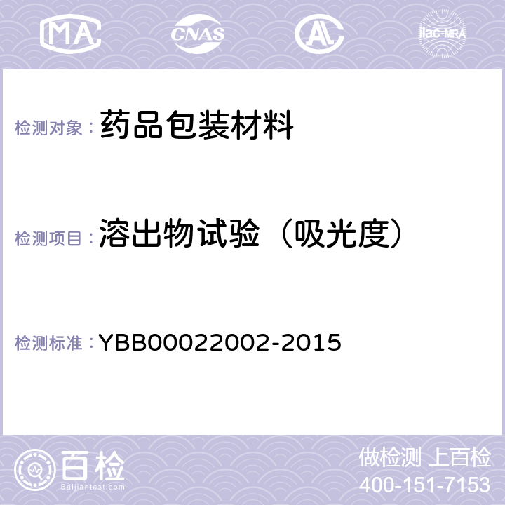 溶出物试验（吸光度） 聚丙烯输液瓶YBB00022002-2015