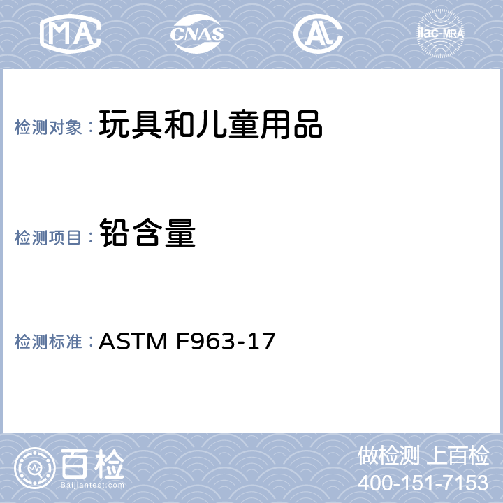 铅含量 玩具安全的用户安全规范 ASTM F963-17 4.3.5.1(1), 4.3.5.2(2)(a), 8.3.1条