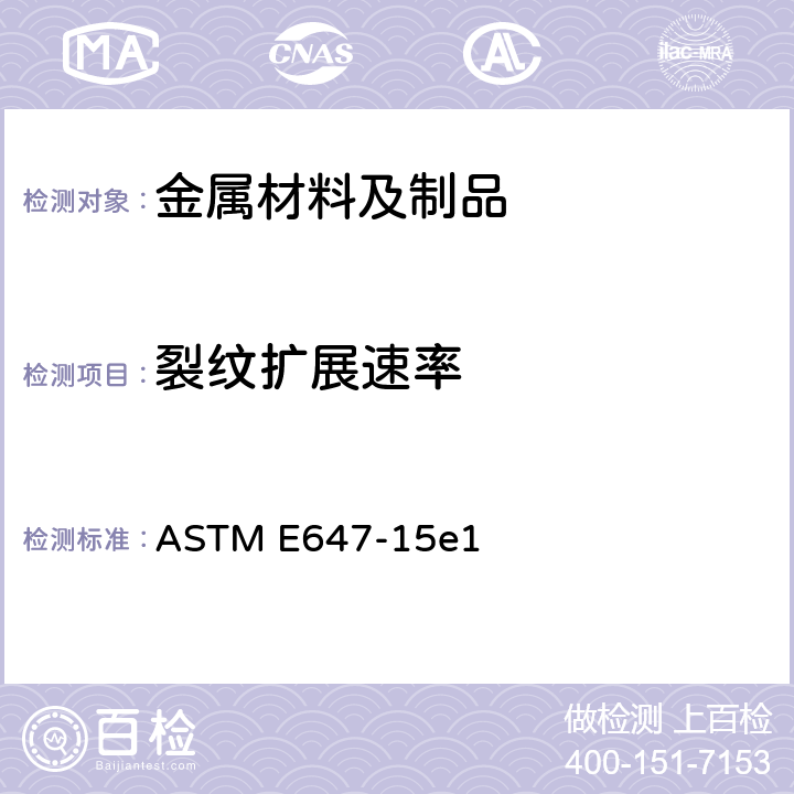 裂纹扩展速率 ASTM E647-15 疲劳测定方法 e1