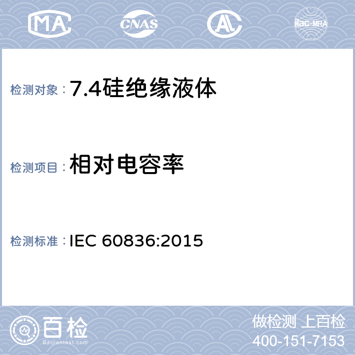 相对电容率 IEC 60836-2015 电工用未用硅绝缘液体的规范