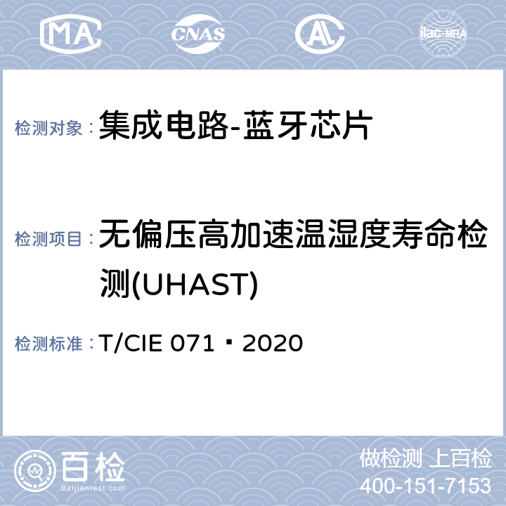 无偏压高加速温湿度寿命检测(UHAST) 工业级高可靠性集成电路评价 第 6 部分： 蓝牙芯片 T/CIE 071—2020 5.4.10