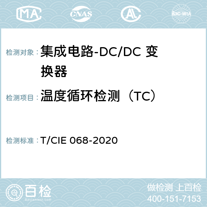 温度循环检测（TC） 工业级高可靠集成电路评价 第 2 部分： DC/DC 变换器 T/CIE 068-2020 5.6.9