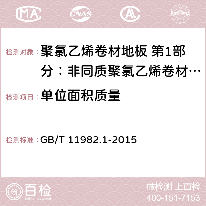 单位面积质量 聚氯乙烯卷材地板 第1部分：非同质聚氯乙烯卷材地板 GB/T 11982.1-2015 6.6