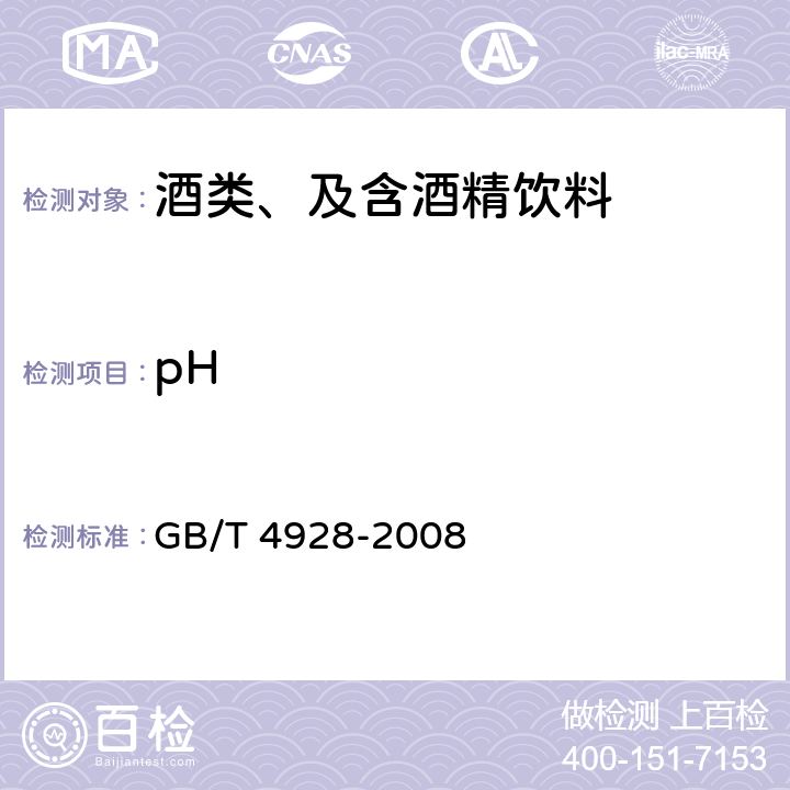 pH 啤酒分析方法 GB/T 4928-2008 附录C3