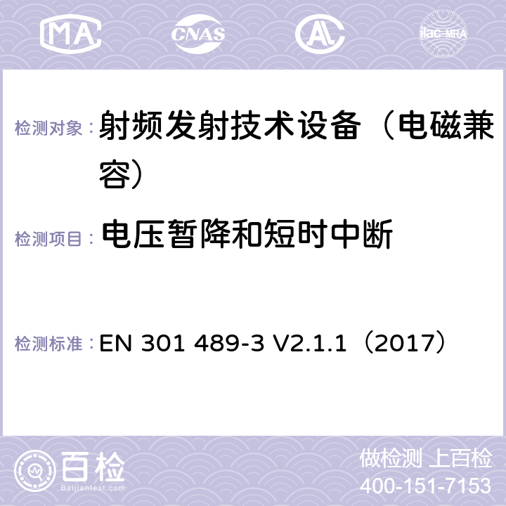 电压暂降和短时中断 无线通信设备电磁兼容基础要求;第3部分：9kHz-246GHz短距离通讯设备具体条件；RED指令协调标准 EN 301 489-3 V2.1.1（2017） 7.2