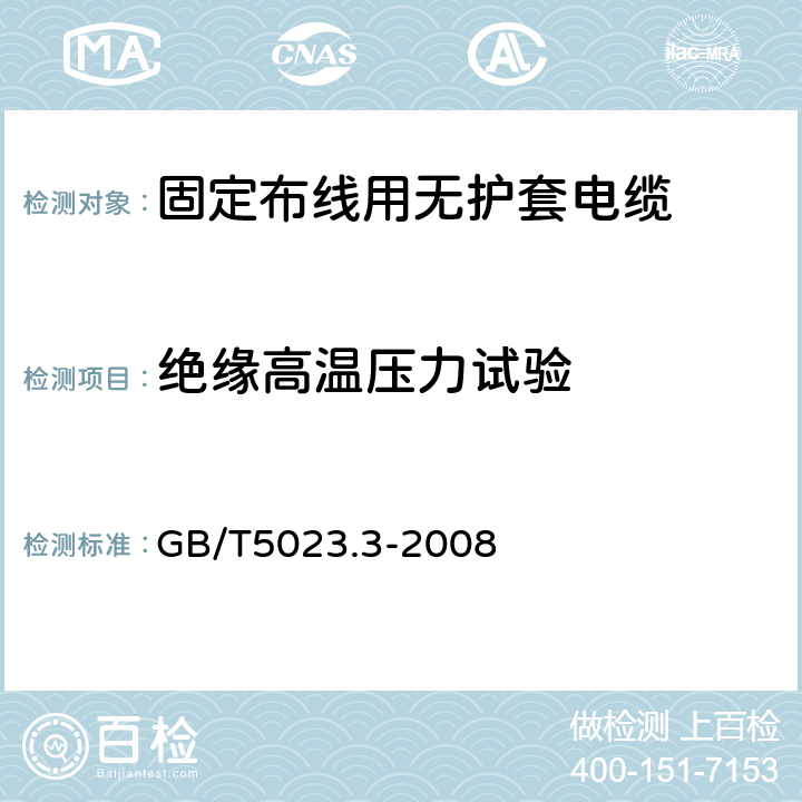 绝缘高温压力试验 额定电压450/750V及以下聚氯乙烯绝缘电缆第3部分：固定布线用无护套电缆 GB/T5023.3-2008 表2、表4、表6、表8、表10、表12