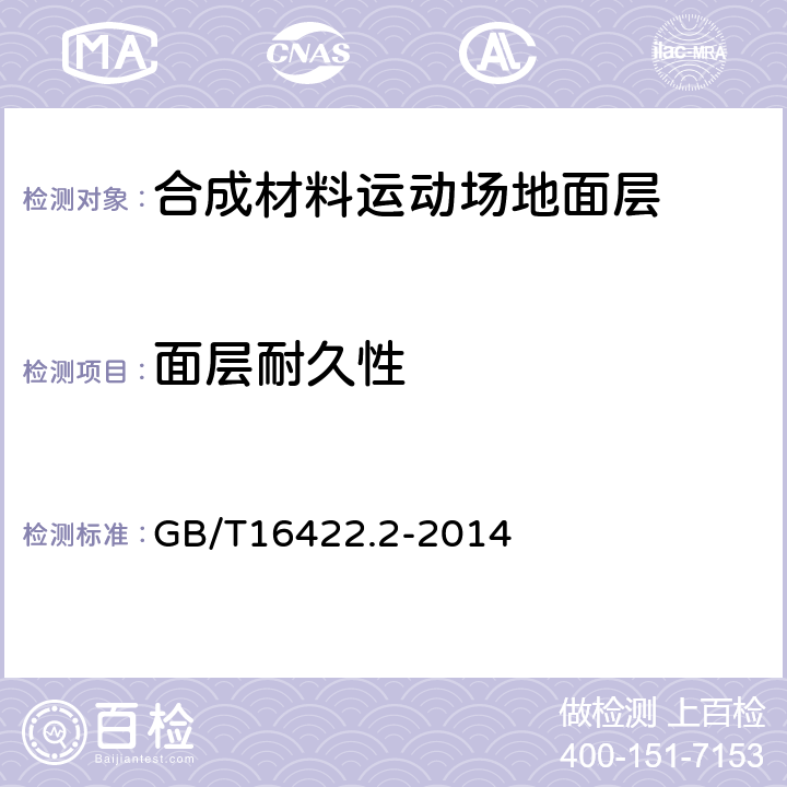 面层耐久性 塑料实验室光源暴露试验方法 第2部分：氙弧灯 GB/T16422.2-2014 方法A