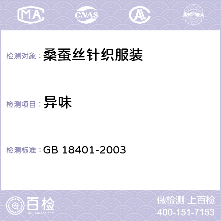 异味 国家纺织产品基本安全技术规范 GB 18401-2003 5.3