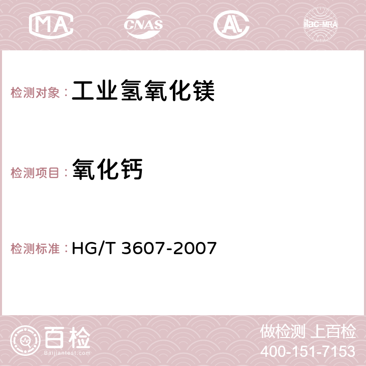 氧化钙 工业氢氧化镁 HG/T 3607-2007