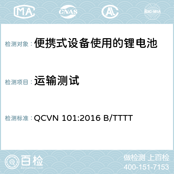 运输测试 便携式设备中使用的锂电池国家技术规范（越南） QCVN 101:2016 B/TTTT 2.9.4.8