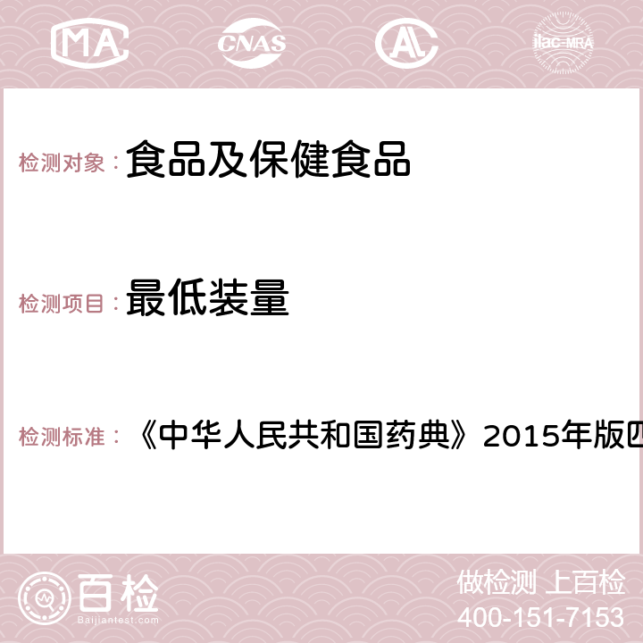 最低装量 最低装量检查法 《中华人民共和国药典》2015年版四部 0942