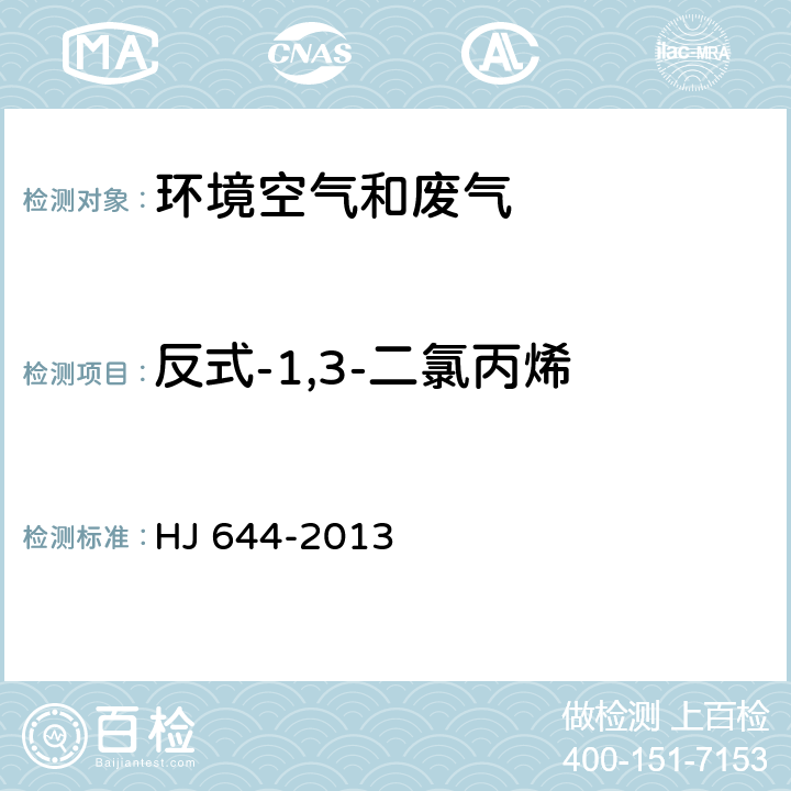 反式-1,3-二氯丙烯 环境空气 挥发性有机物的测定 吸附管采样-热脱附-气相色谱-质谱法 HJ 644-2013