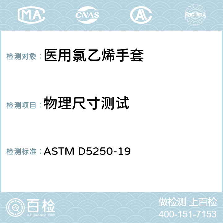物理尺寸测试 ASTM D5250-19 医用氯乙烯手套规格  7.4