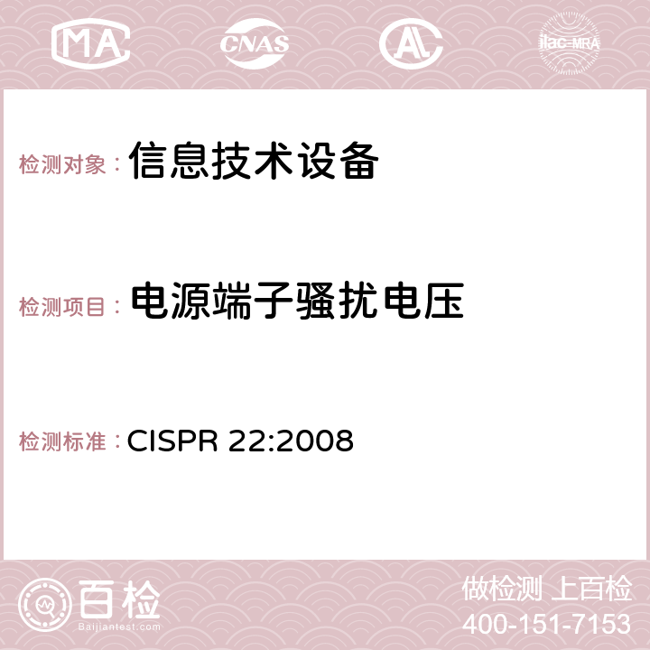 电源端子骚扰电压 信息技术设备的无线电骚扰限值和测量方法 CISPR 22:2008 5.1