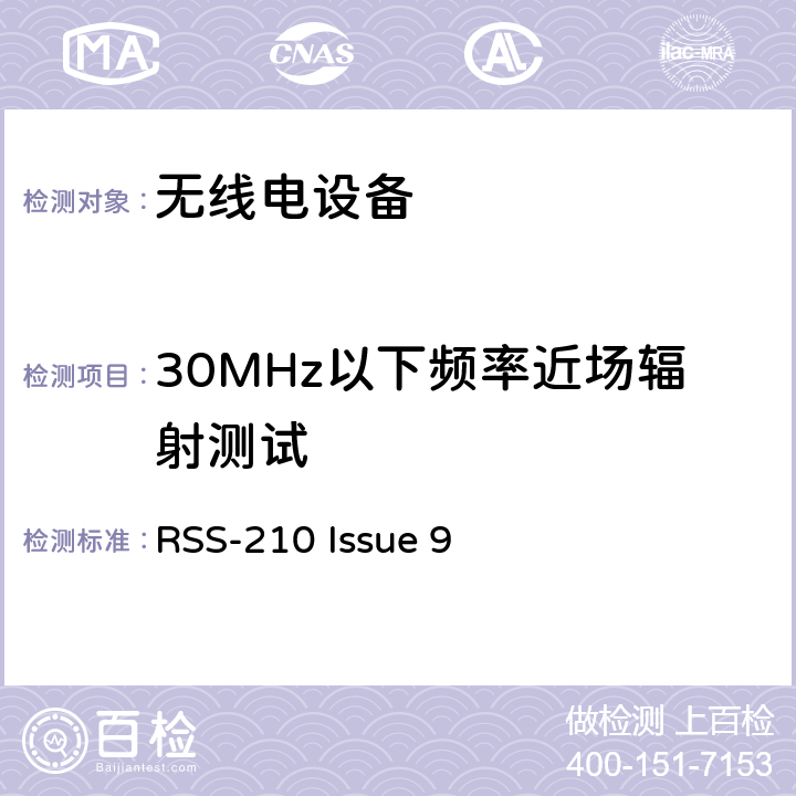 30MHz以下频率近场辐射测试 RSS-210：获豁免牌照的无线电设备:第一类设备 RSS-210 Issue 9 3.1