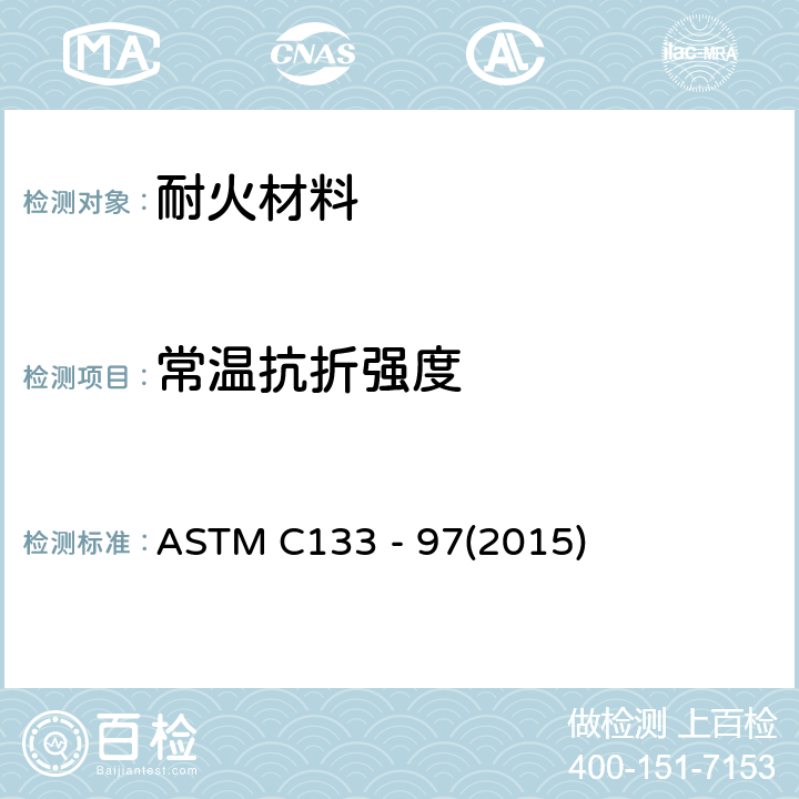 常温抗折强度 耐火材料常温耐压强度和抗折强度试验方法 ASTM C133 - 97(2015)