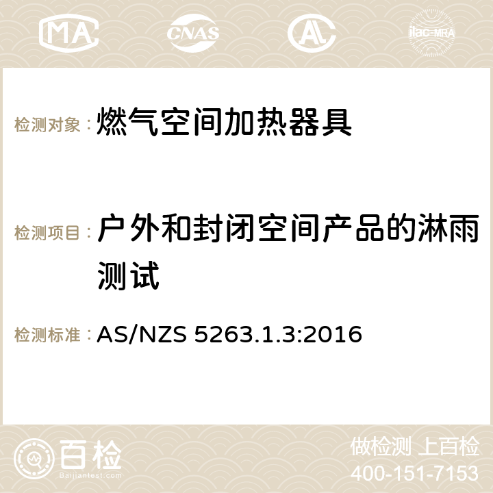 户外和封闭空间产品的淋雨测试 燃气用具1.3燃气空间加热器具 AS/NZS 5263.1.3:2016 5.10