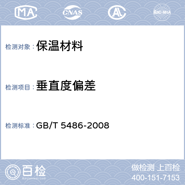 垂直度偏差 无机硬质绝热制品试验方法 GB/T 5486-2008 5.5