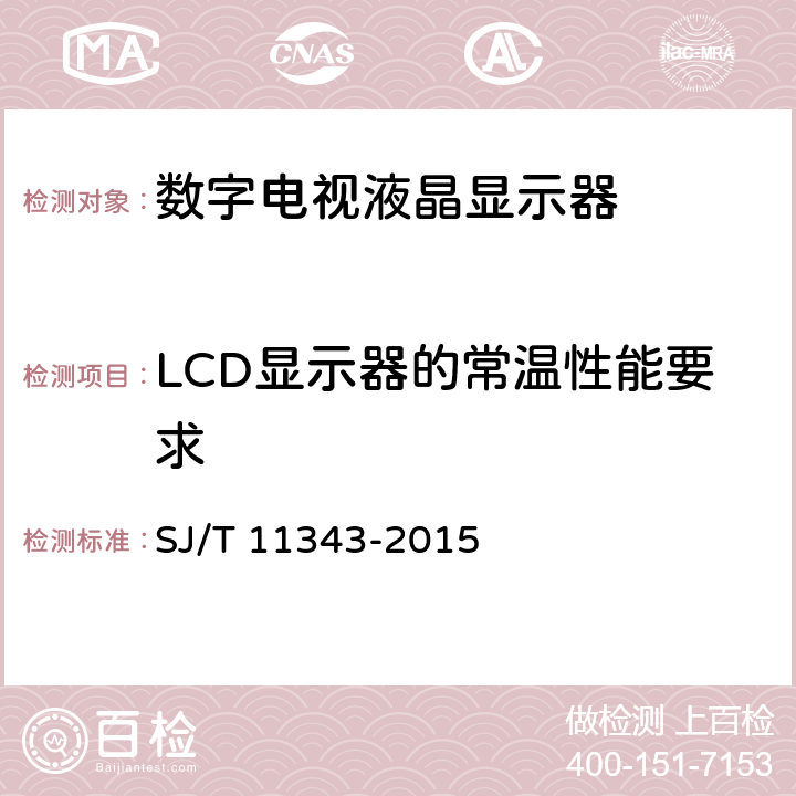 LCD显示器的常温性能要求 SJ/T 11343-2015 数字电视液晶显示器通用规范