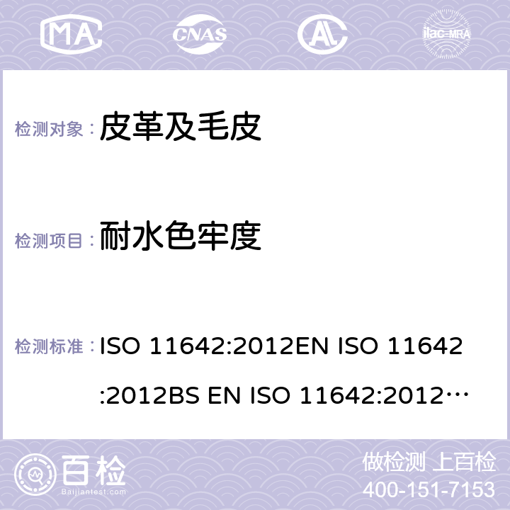 耐水色牢度 皮革 色牢度试验 耐水色牢度 ISO 11642:2012
EN ISO 11642:2012
BS EN ISO 11642:2012
DIN EN ISO 11642:2013
