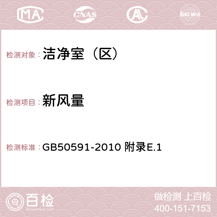 新風量 潔凈室施工及驗收規范 附錄E.1 GB50591-2010 附錄E.1