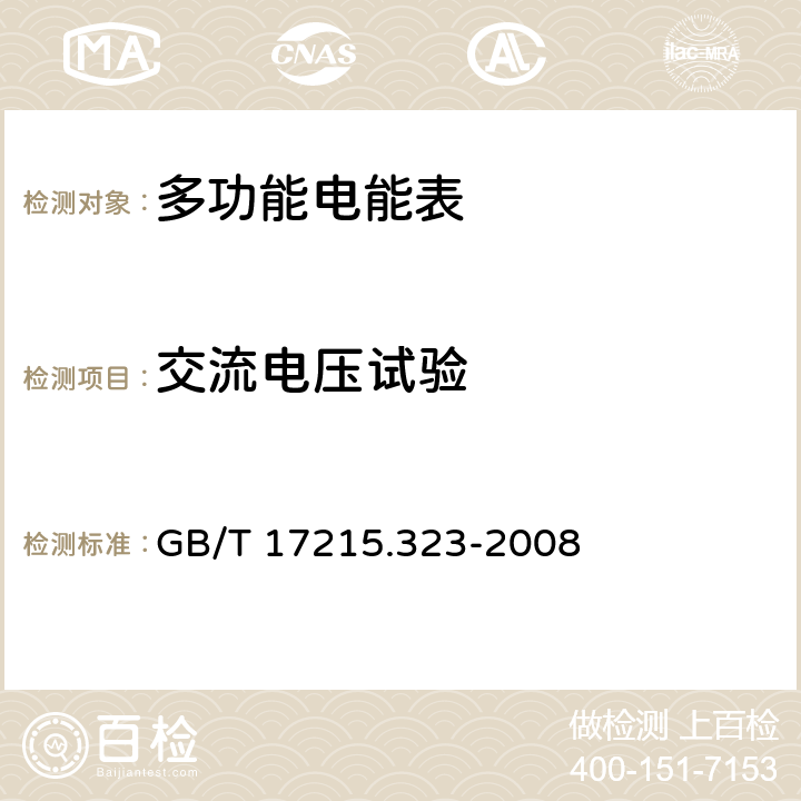 交流电压试验 交流电测量设备 特殊要求第23部分:静止式无功电能表（2级和3级） GB/T 17215.323-2008 7.4