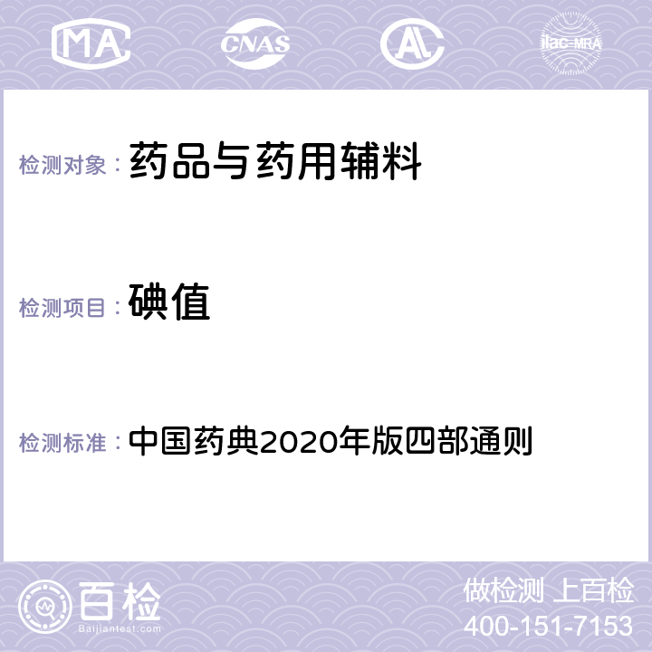 碘值 碘值 中国药典2020年版四部通则 0713