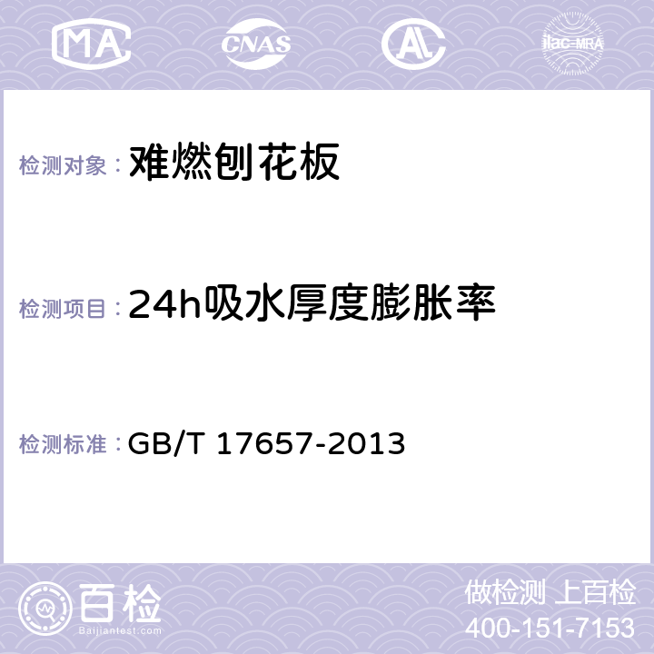 24h吸水厚度膨胀率 人造板及饰面人造板理化性能试验方法 GB/T 17657-2013 5.3