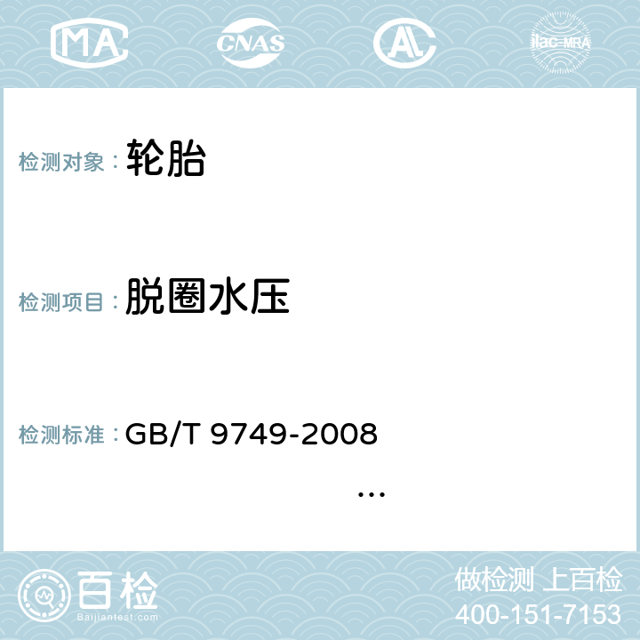 脱圈水压 力车轮胎性能试验方法 GB/T 9749-2008 JIS K6302-1994 5.3