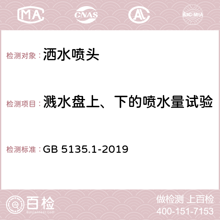 溅水盘上、下的喷水量试验 《自动喷水灭火系统 第1部分：洒水喷头》 GB 5135.1-2019 7.6