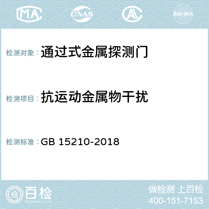 抗运动金属物干扰 GB 15210-2018 通过式金属探测门通用技术规范