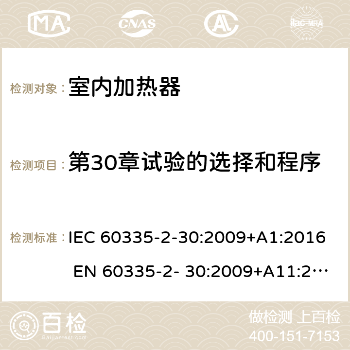 第30章试验的选择和程序 家用和类似用途电器的安全 房间加热器的特殊要求 IEC 60335-2-30:2009+A1:2016 EN 60335-2- 30:2009+A11:2012 附录O