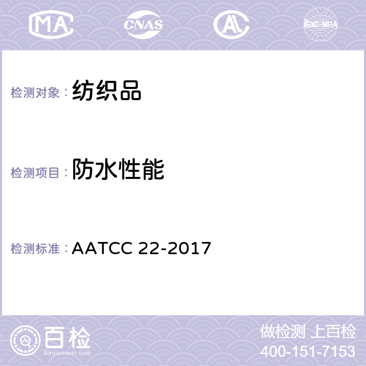 防水性能 防水性能:喷雾法 AATCC 22-2017