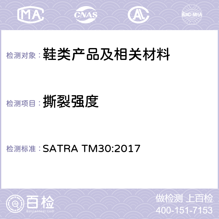 撕裂强度 裤形撕裂测试 SATRA TM30:2017