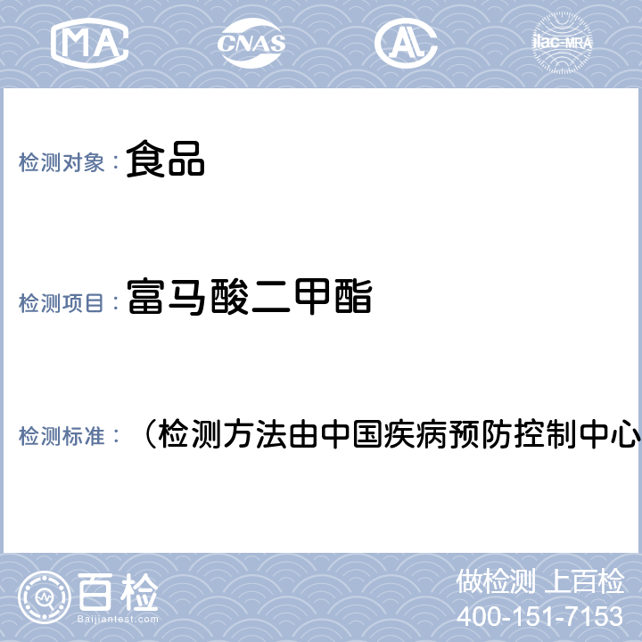 富马酸二甲酯 （检测方法由中国疾病预防控制中心营养与食品安全所提供） 《食品中残留量的测定（气相色谱法）》 