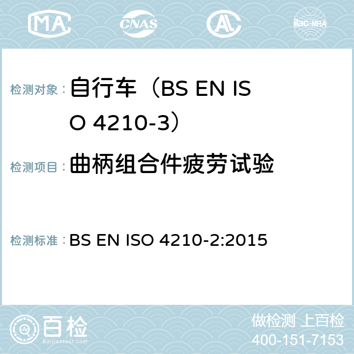 曲柄组合件疲劳试验 自行车.自行车的安全要求.第2部分:对城市和旅行用自行车,青少年自行车,山地车和赛车的要求 BS EN ISO 4210-2:2015 4.13.7