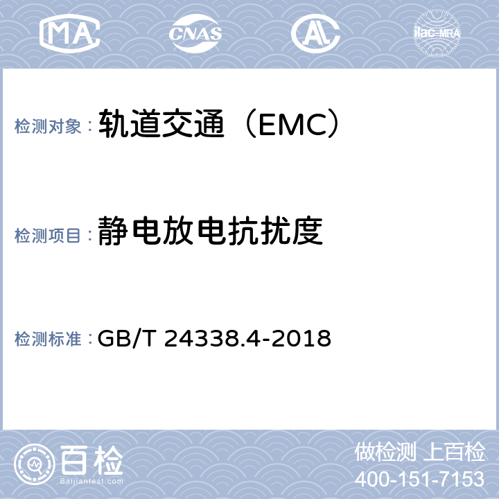静电放电抗扰度 轨道交通 电磁兼容 第3-2部分:机车车辆 设备 GB/T 24338.4-2018