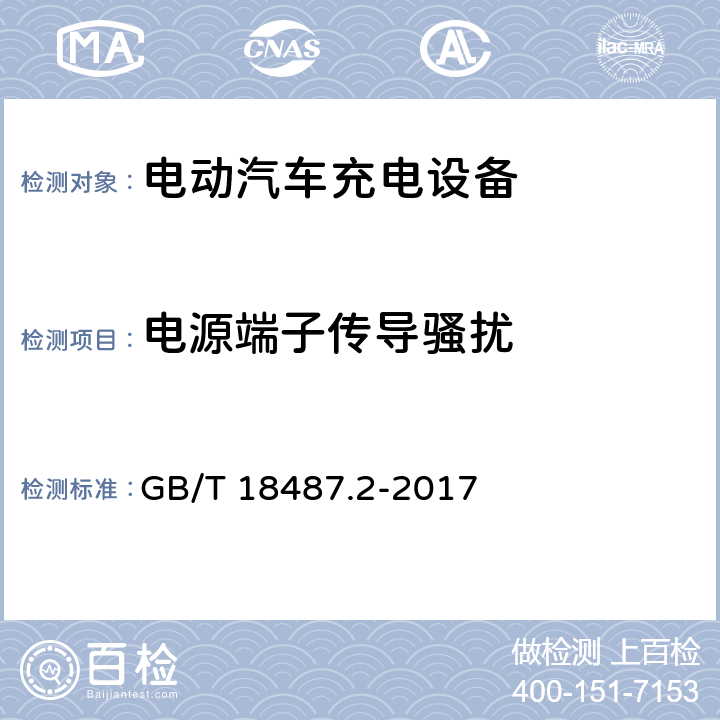 电源端子传导骚扰 电动汽车传导充电系统 第2部分：非车载传导供电设备电磁兼容要求 GB/T 18487.2-2017 9