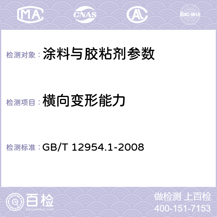 横向变形能力 建筑胶粘剂试验方法 第1部分:陶瓷砖胶粘剂试验方法 GB/T 12954.1-2008 5.5