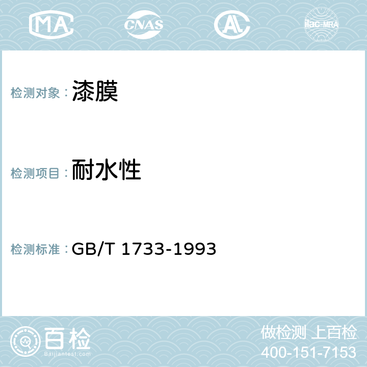 耐水性 漆膜耐水性测定法 GB/T 1733-1993 9.1