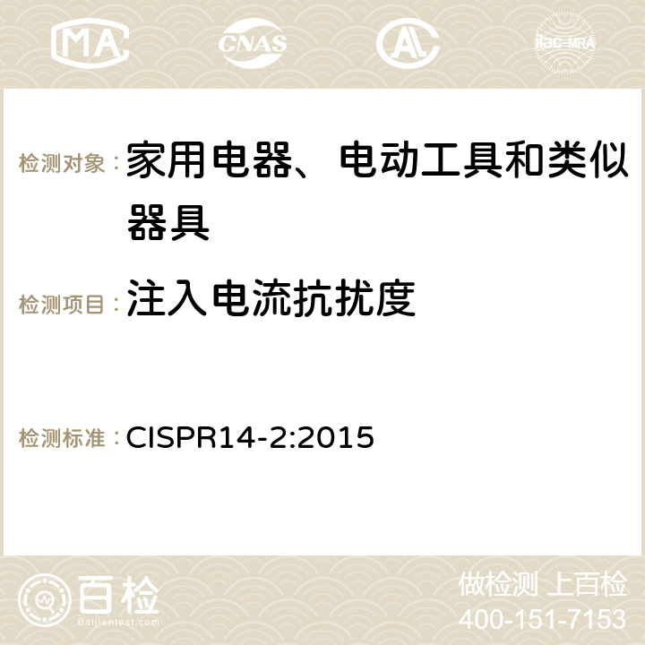 注入电流抗扰度 家用电器、电动工具和类似器具的电磁兼容要求 第2部分：抗扰度 CISPR14-2:2015