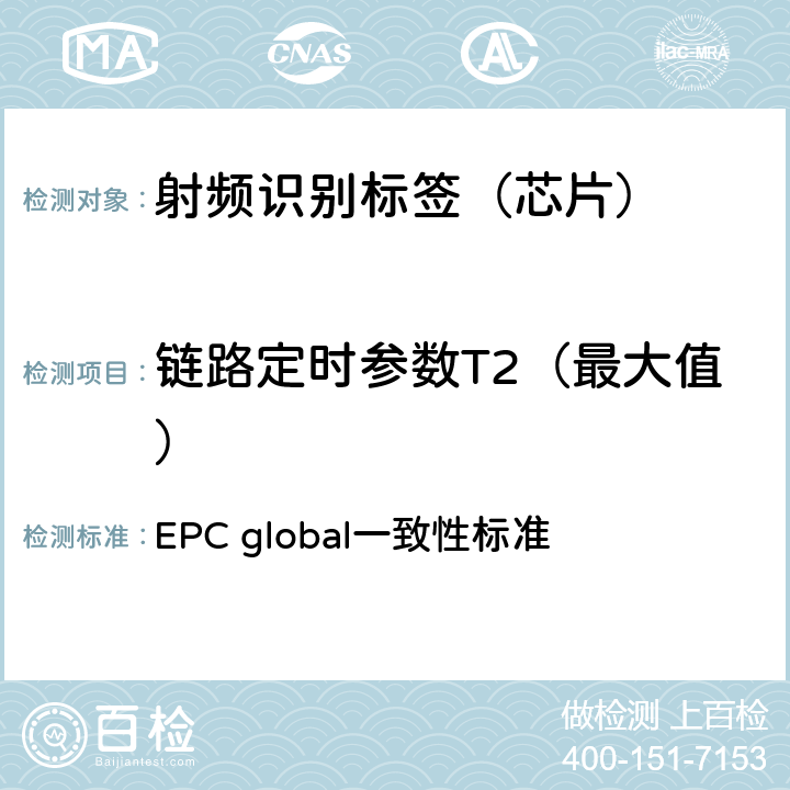 链路定时参数T2（最大值） EPC射频识别协议--1类2代超高频射频识别--一致性要求，第1.0.6版 EPC global一致性标准 2.2