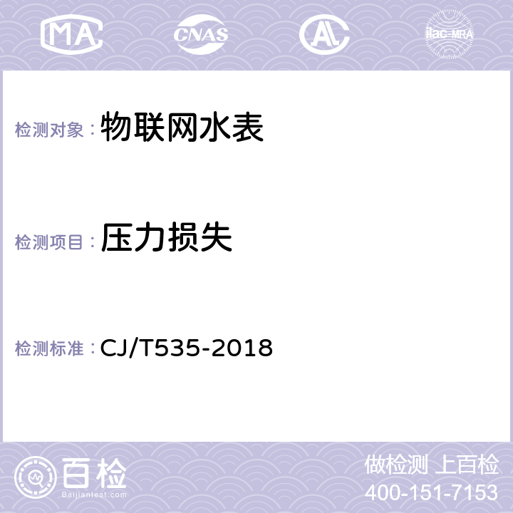 压力损失 物联网水表 CJ/T535-2018 6.6