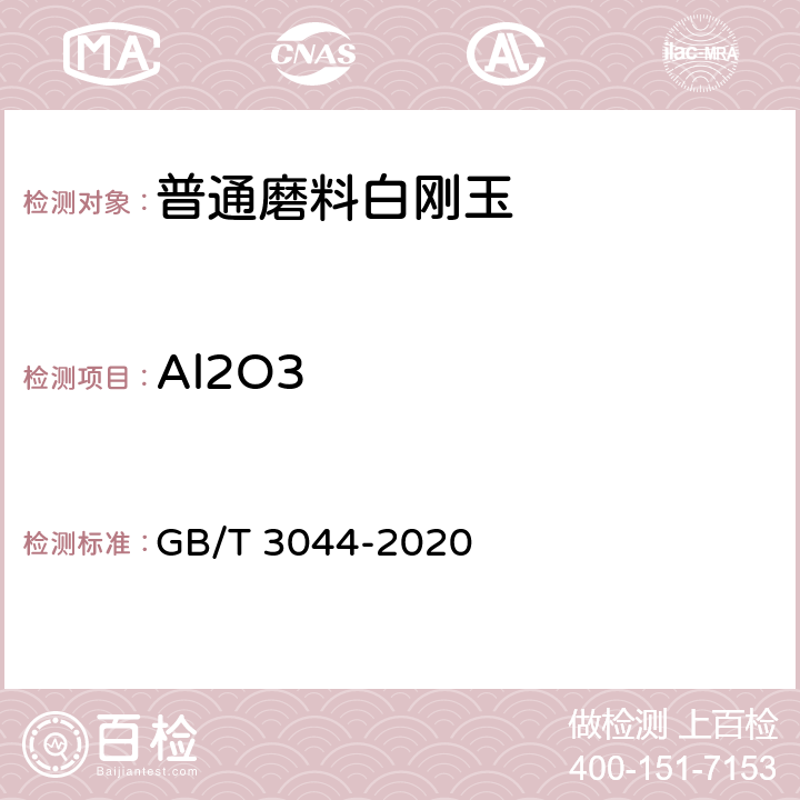 Al2O3 GB/T 3044-2020 白刚玉、铬刚玉化学分析方法