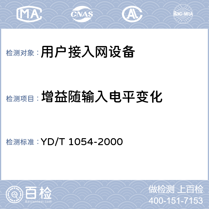 增益随输入电平变化 接入网技术要求-综合数字环路载波(IDLC) YD/T 1054-2000 10.1.1.6.2