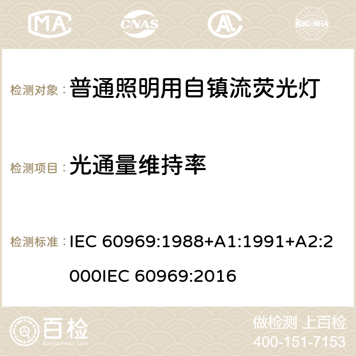 光通量维持率 普通照明用自镇流荧光灯性能要求 IEC 60969:1988+A1:1991+A2:2000
IEC 60969:2016 条款 9